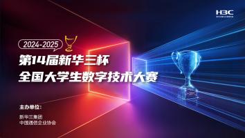 第14届新华三杯大赛-奖品课程2